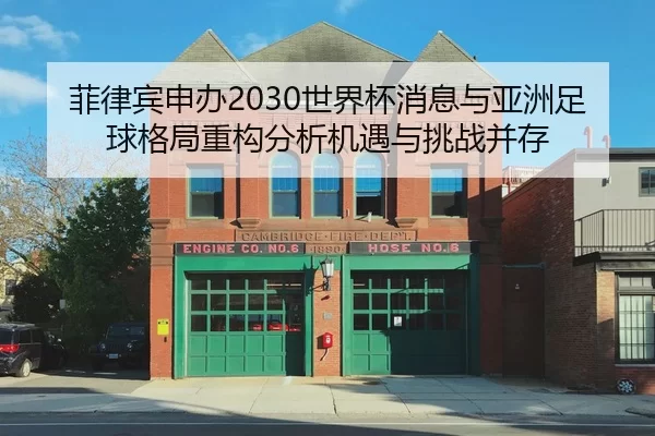 菲律宾申办2030世界杯消息与亚洲足球格局重构分析机遇与挑战并存