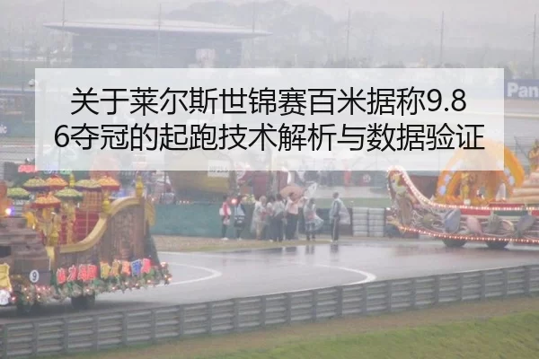 关于莱尔斯世锦赛百米据称9.86夺冠的起跑技术解析与数据验证