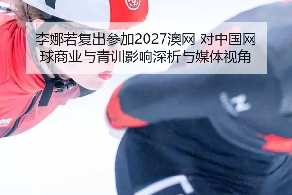 li-na-ruo-fu-chu-can-jia-ao-wang-dui-zhong-guo-wang-qiu-shang-ye-yu-qing-xun-ying-xiang-shen-xi-yu-mei-ti-shi-jiao-2-981.jpg