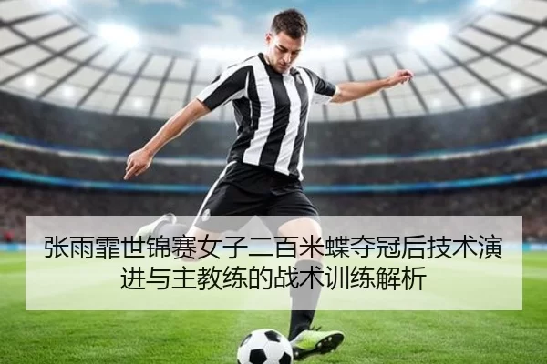 zhang-yu-fei-shi-jin-sai-nv-zi-er-bai-mi-die-duo-guan-hou-ji-shu-yan-jin-yu-zhu-jiao-lian-de-zhan-shu-xun-lian-jie-xi-2-593.jpg
