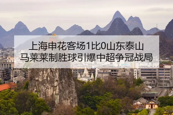 shang-hai-shen-hua-ke-chang-bi-shan-dong-tai-shan-ma-lai-lai-zhi-sheng-qiu-yin-bao-zhong-chao-zheng-guan-zhan-ju-2-115.jpg