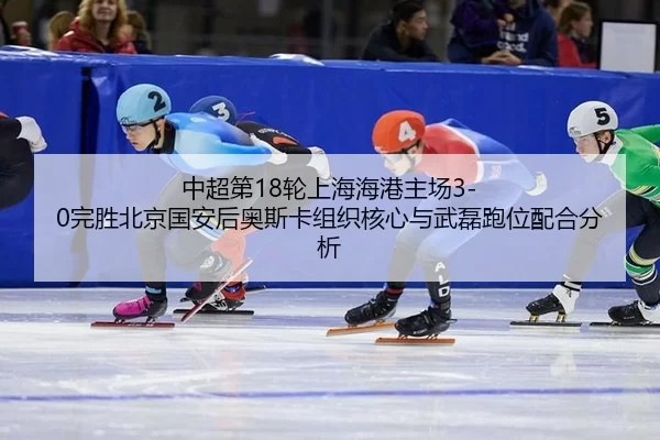 zhong-chao-di-lun-shang-hai-hai-gang-zhu-chang-wan-sheng-bei-jing-guo-an-hou-ao-si-ka-zu-zhi-he-xin-yu-wu-lei-pao-wei-1-603.jpg