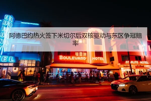 阿德巴约热火签下米切尔后双核驱动与东区争冠赔率