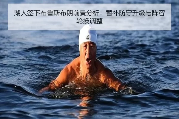 湖人签下布鲁斯布朗前景分析：替补防守升级与阵容轮换调整