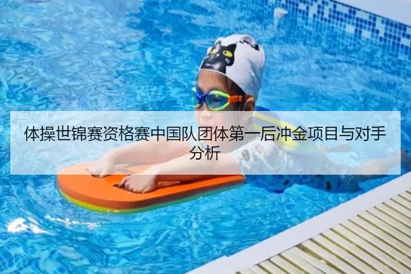 体操世锦赛资格赛中国队团体第一后冲金项目与对手分析